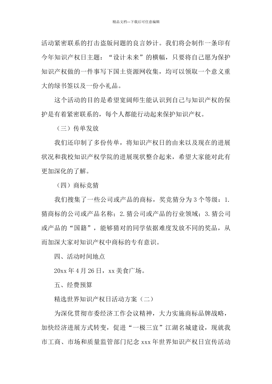 世界知识产权日活动方案_第3页