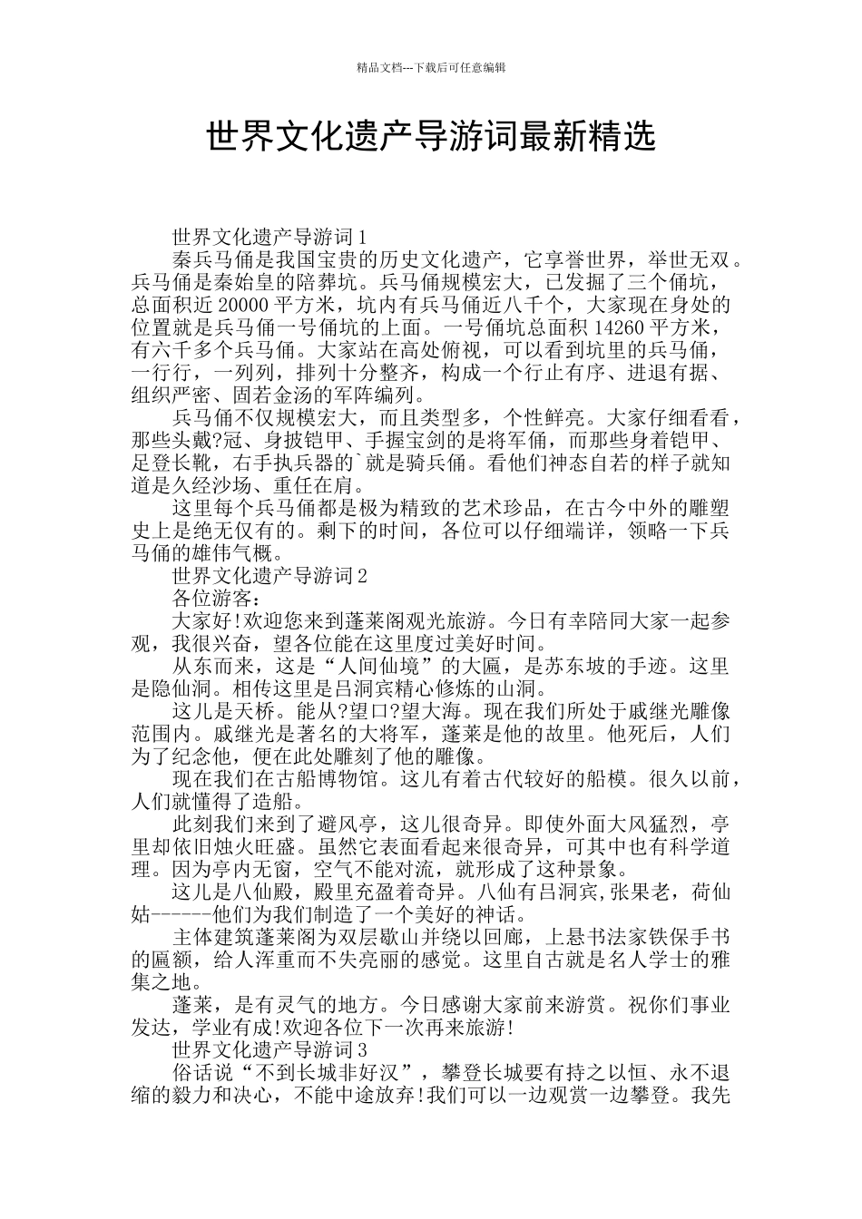 世界文化遗产导游词最新精选_第1页
