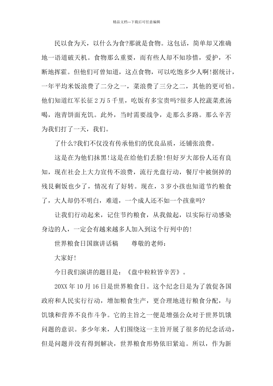 世界粮食日国旗讲话稿_第2页