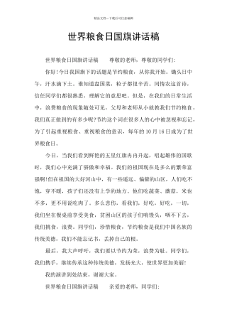 世界粮食日国旗讲话稿