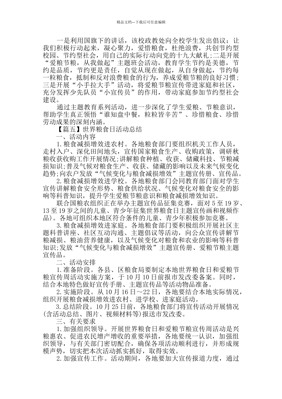 世界粮食日活动总结范文2024_第3页