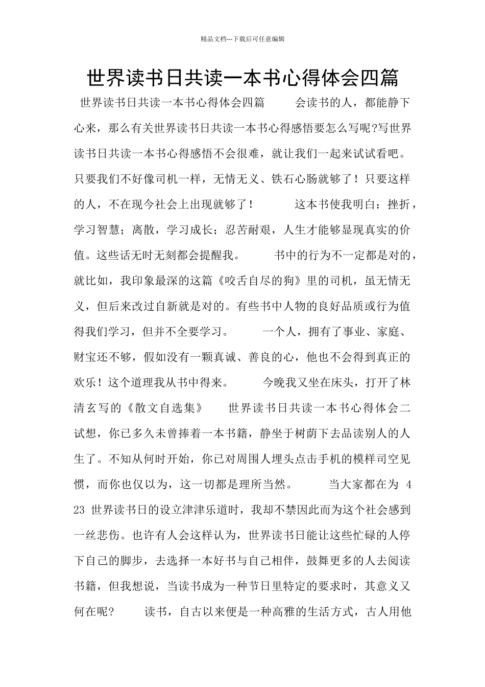 世界读书日共读一本书心得体会四篇_第1页