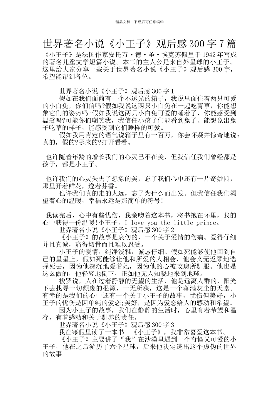 世界著名小说《小王子》观后感300字7篇_第1页