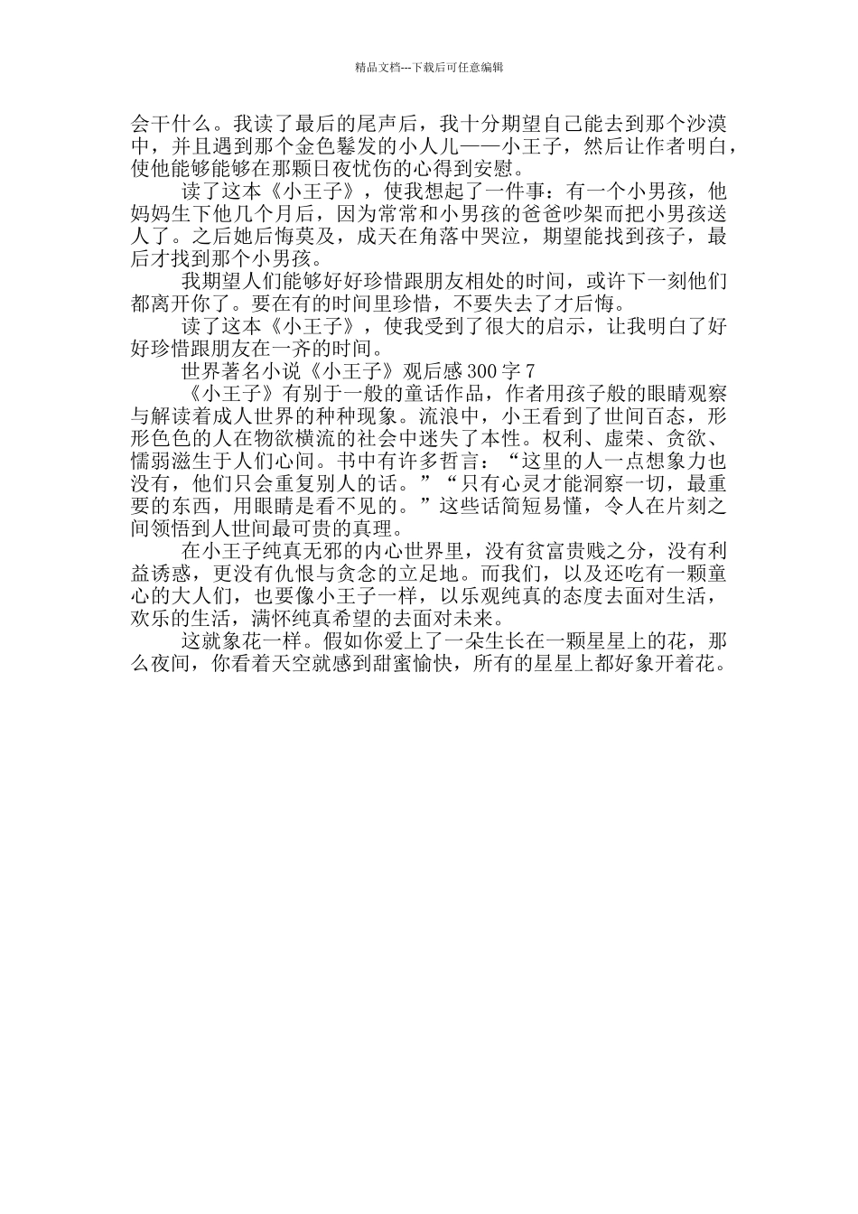 世界著名小说《小王子》观后感300字7篇_第3页