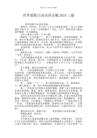 世界爱眼日活动讲话稿2024三篇