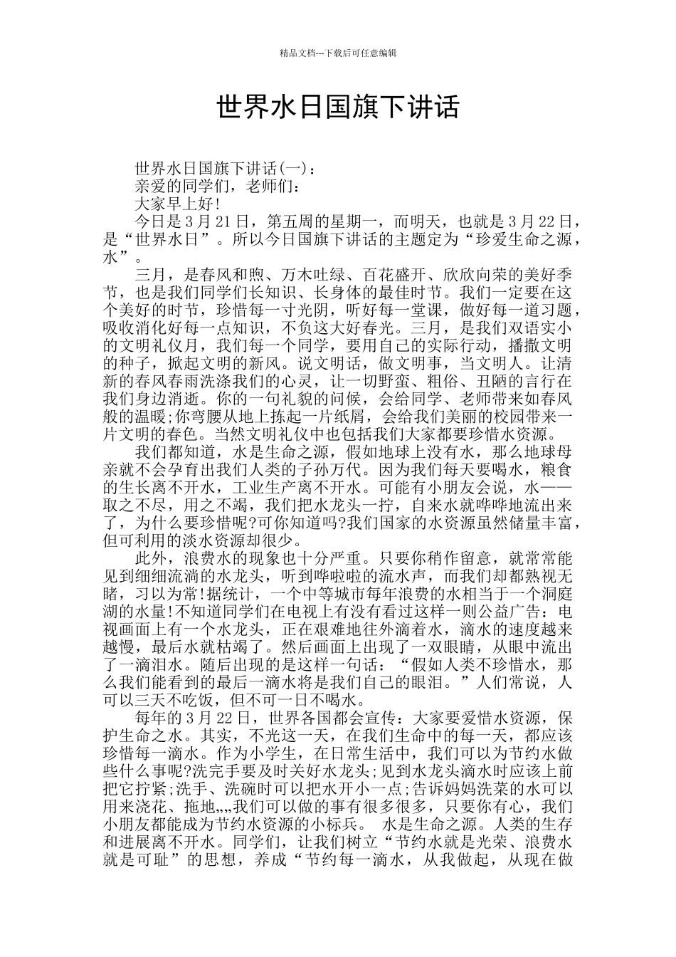 世界水日国旗下讲话_第1页