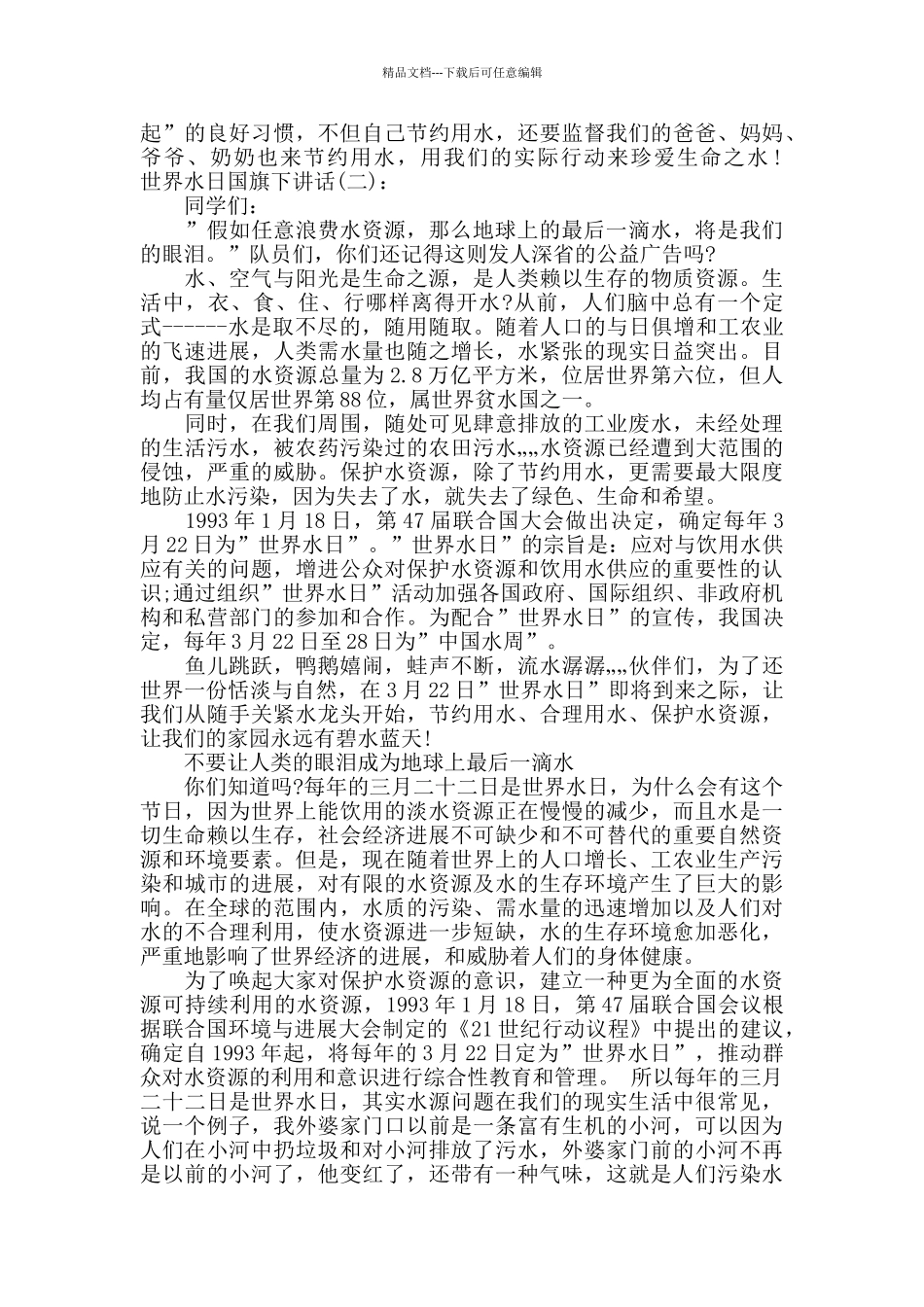 世界水日国旗下讲话_第2页