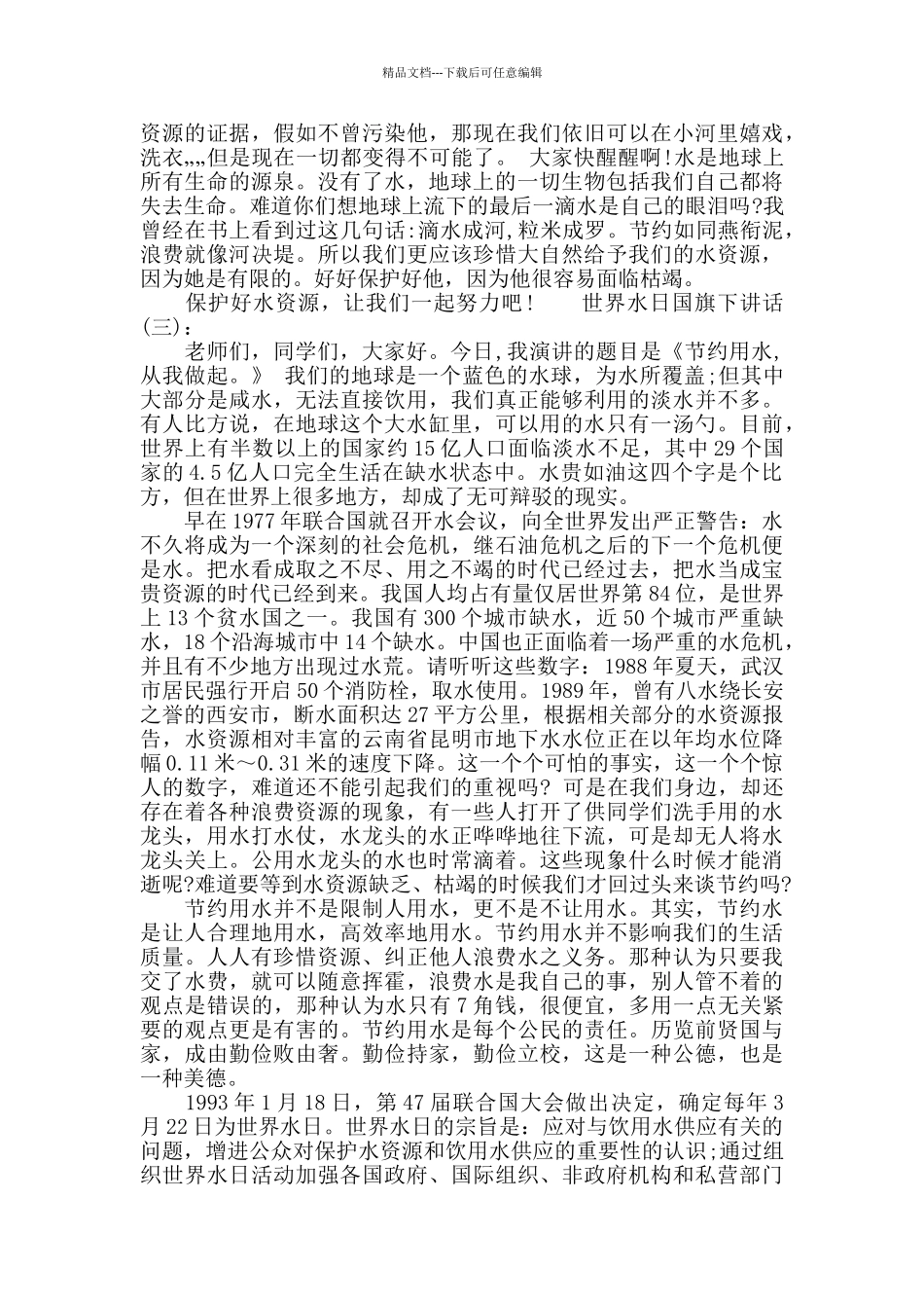 世界水日国旗下讲话_第3页