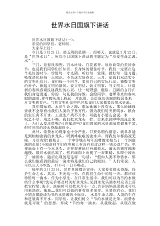 世界水日国旗下讲话