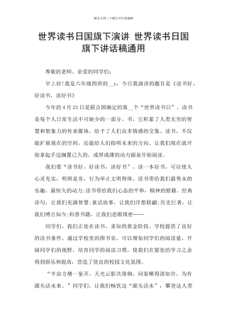 世界读书日国旗下演讲