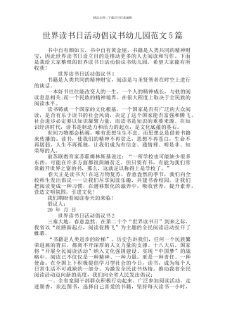 世界读书日活动倡议书幼儿园范文5篇