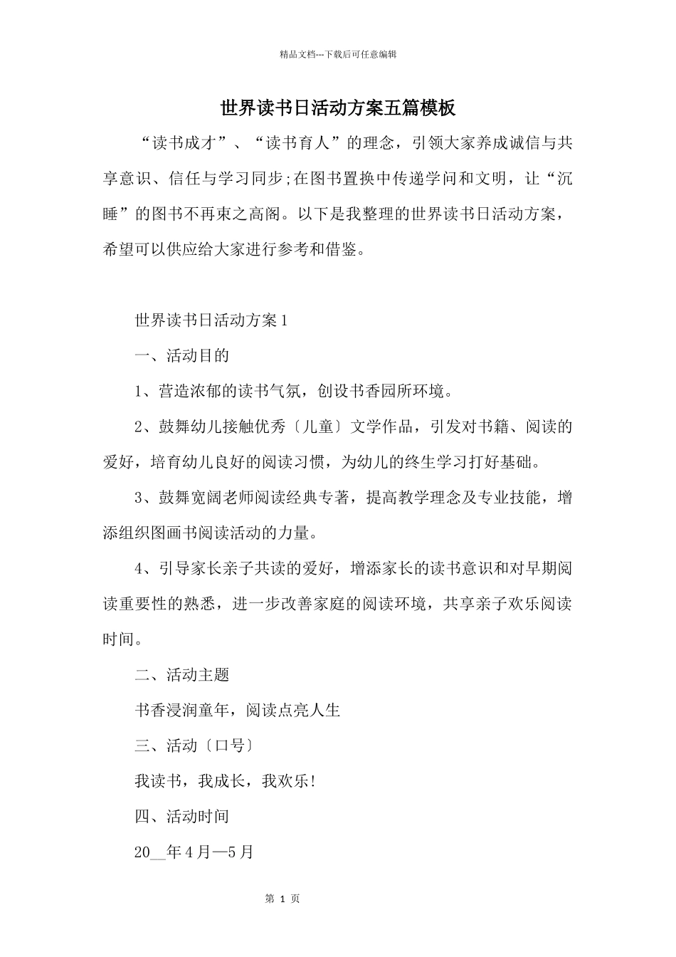 世界读书日活动方案五篇模板_第1页