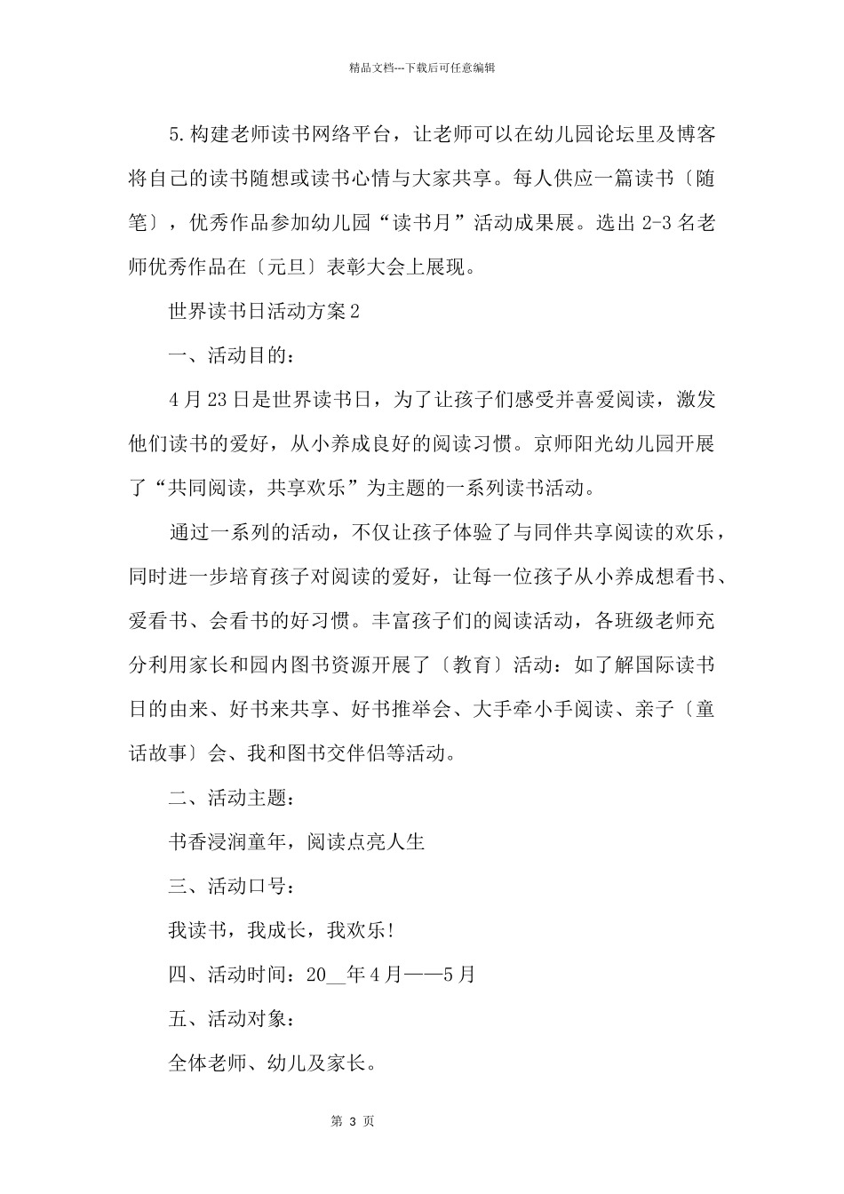 世界读书日活动方案五篇模板_第3页