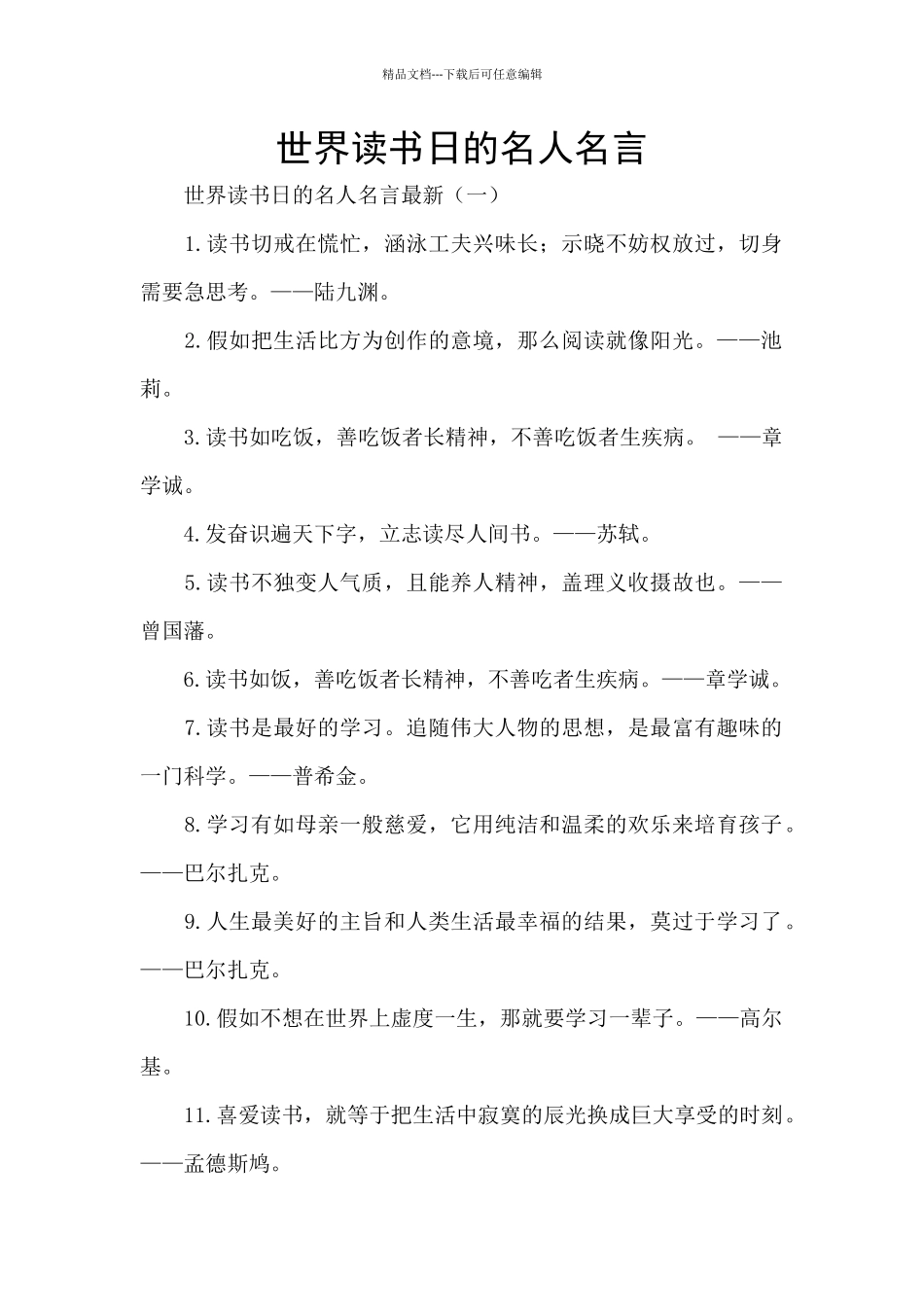 世界读书日的名人名言_第1页