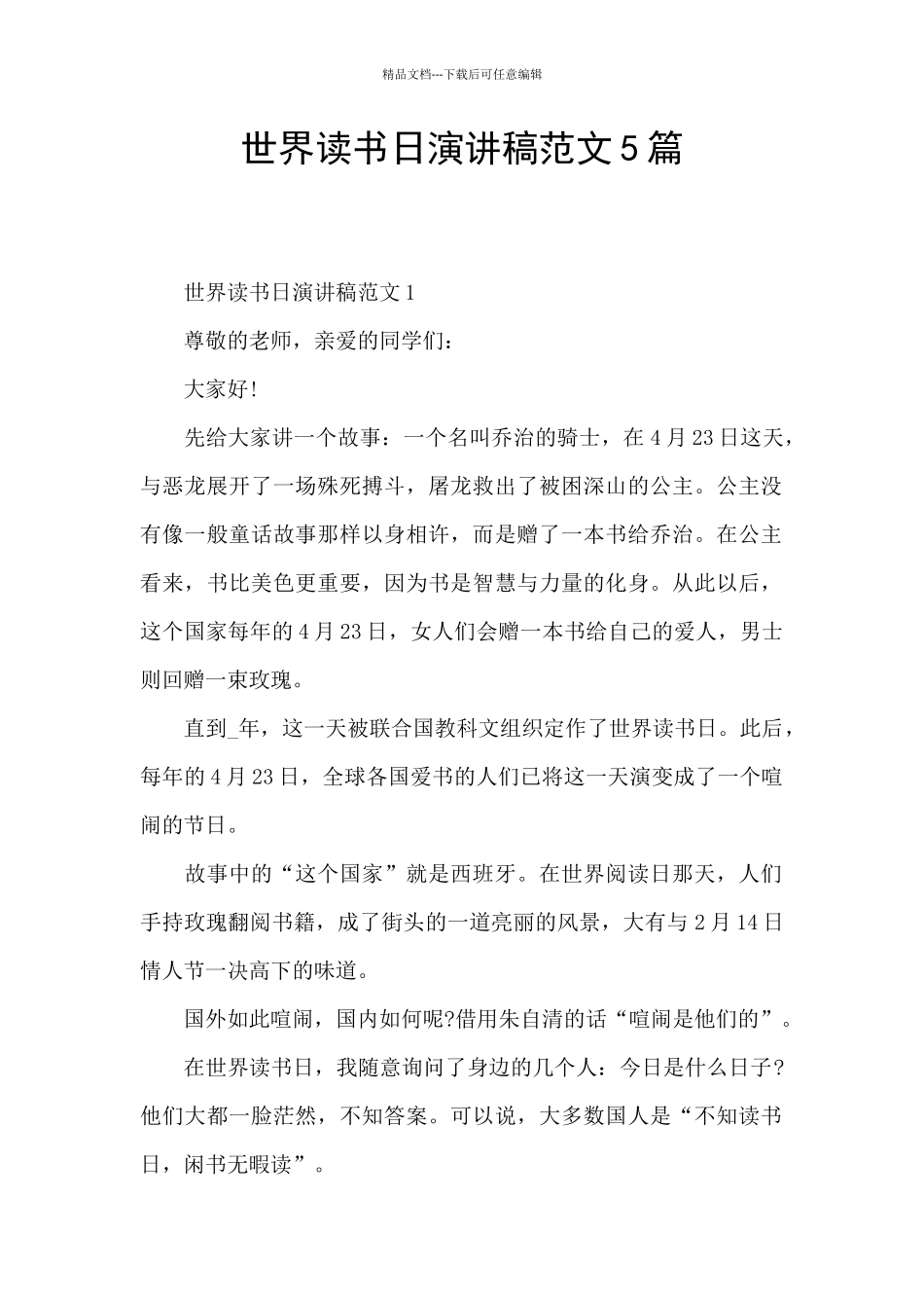 世界读书日演讲稿范文5篇_第1页