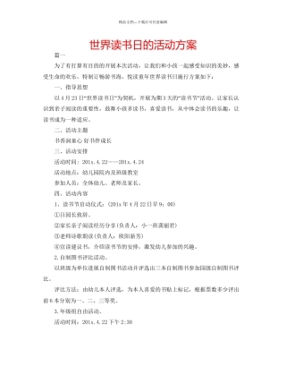 世界读书日的活动方案