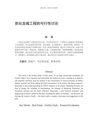 世纪龙城项目的可行性研究