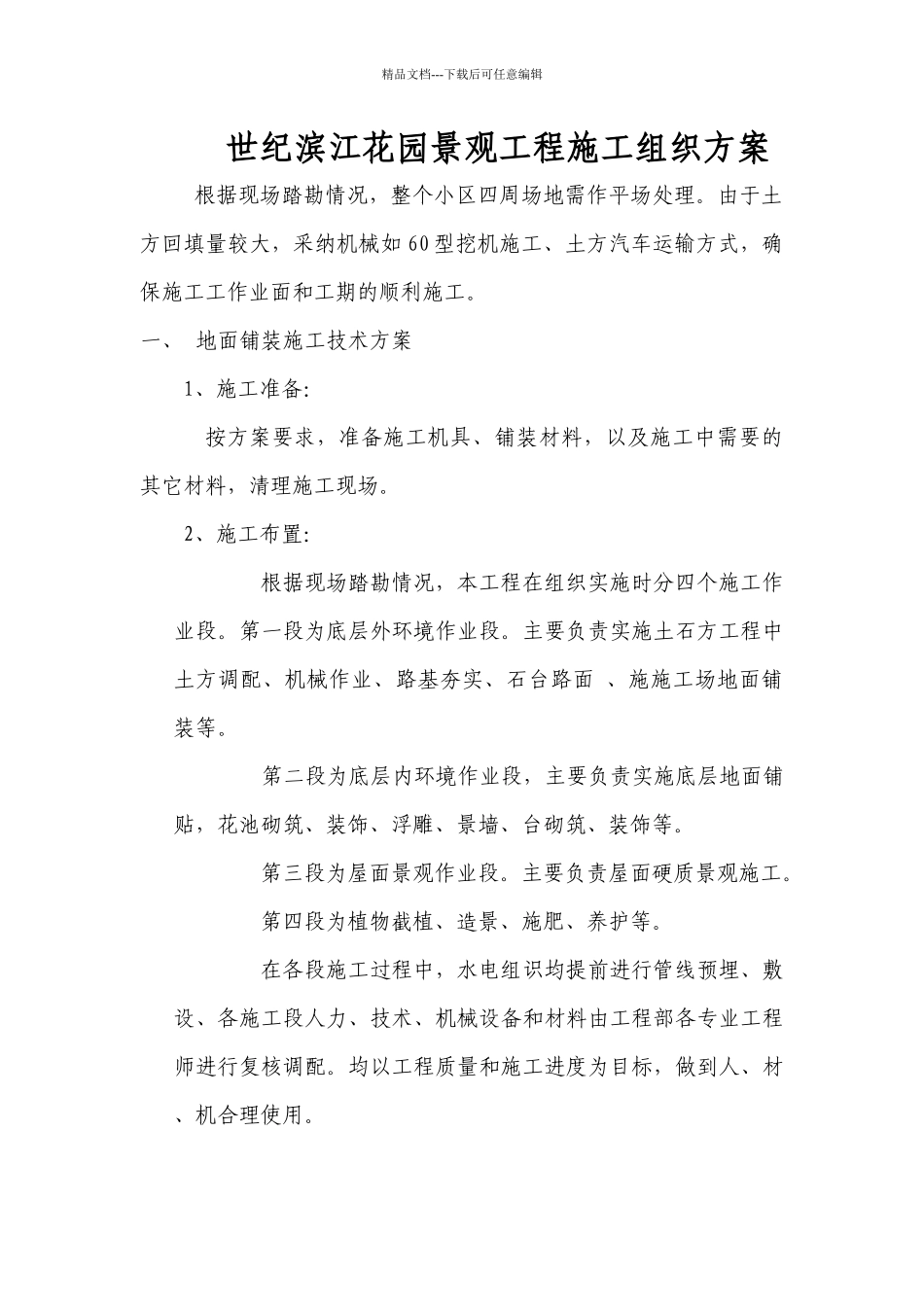 世纪滨江花园景观工程施工组织方案_第1页
