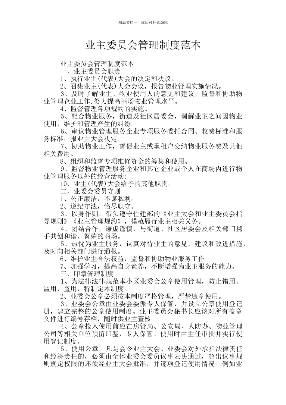 业主委员会管理制度范本_第1页