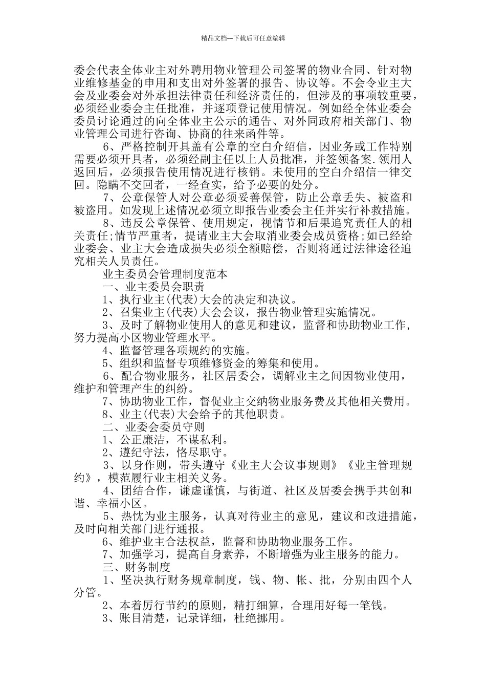 业主委员会管理制度范本_第2页