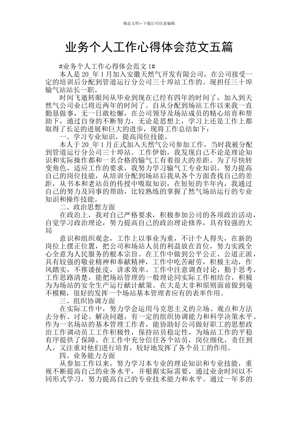 业务个人工作心得体会范文五篇_第1页