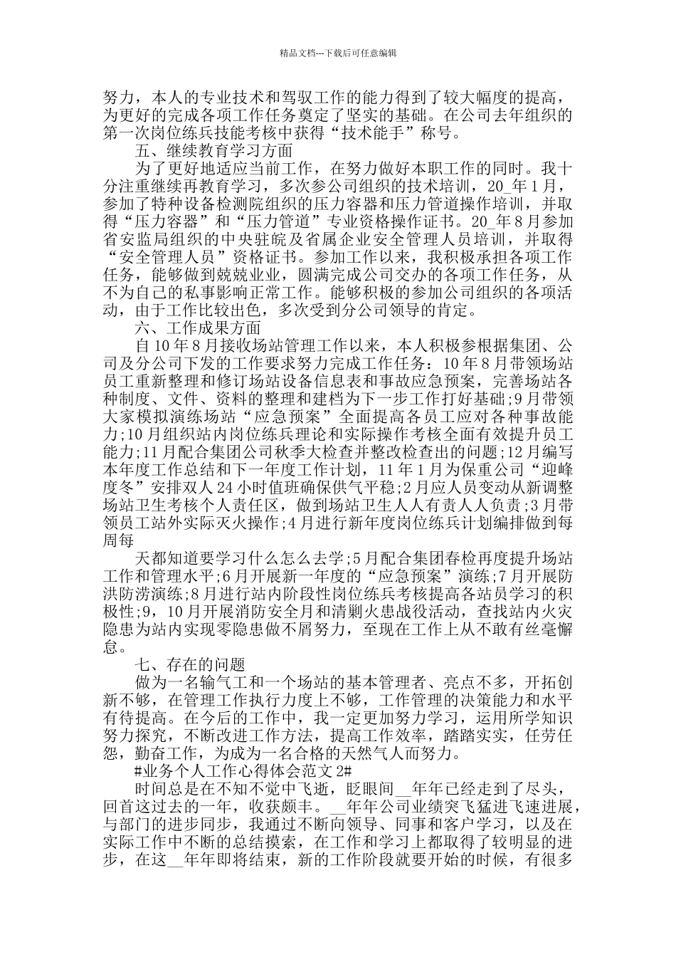 业务个人工作心得体会范文五篇_第2页