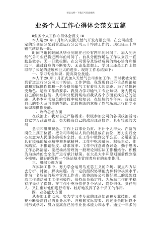 业务个人工作心得体会范文五篇
