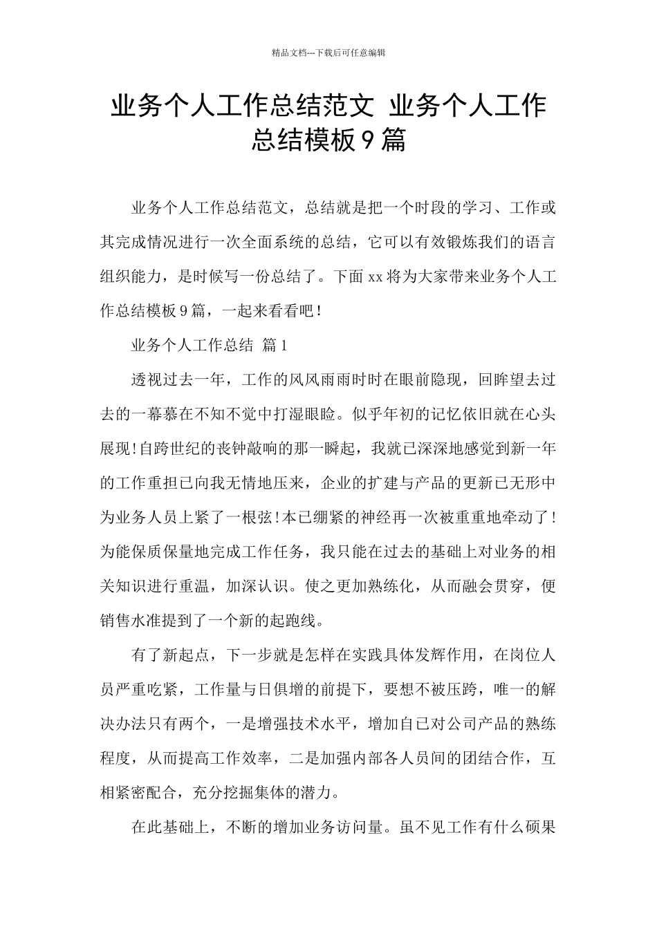 业务个人工作总结范文_第1页