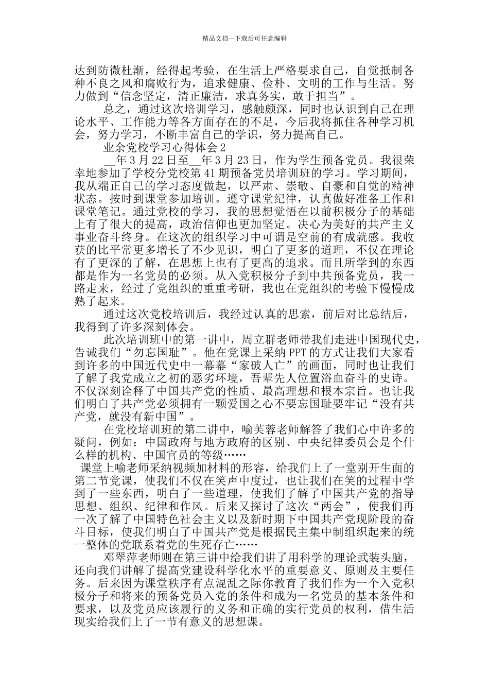 业余党校学习心得体会五篇_第2页