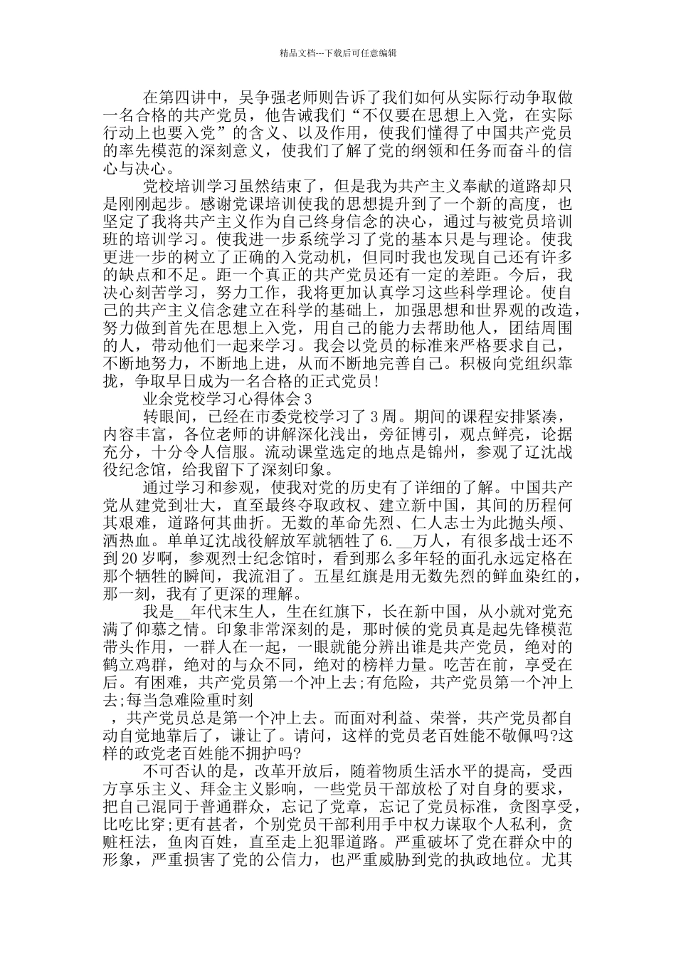 业余党校学习心得体会五篇_第3页