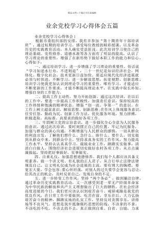 业余党校学习心得体会五篇