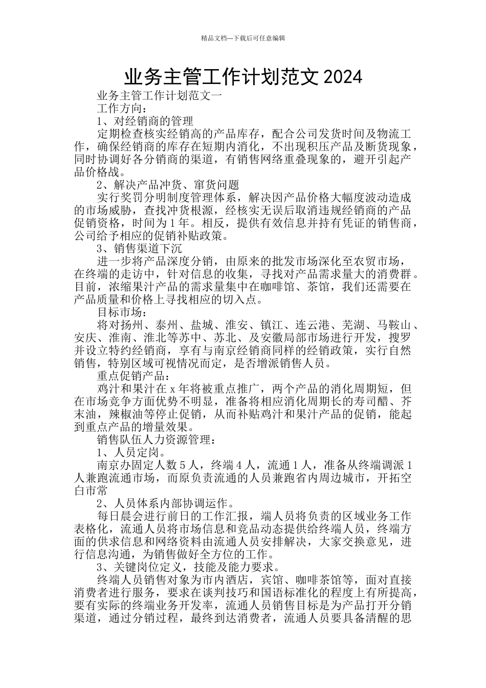 业务主管工作计划范文2024_第1页