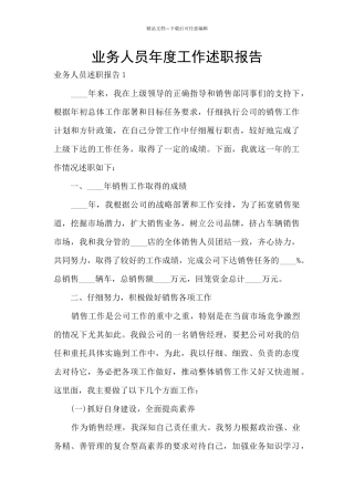 业务人员年度工作述职报告