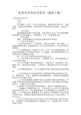 业务合作协议书范本