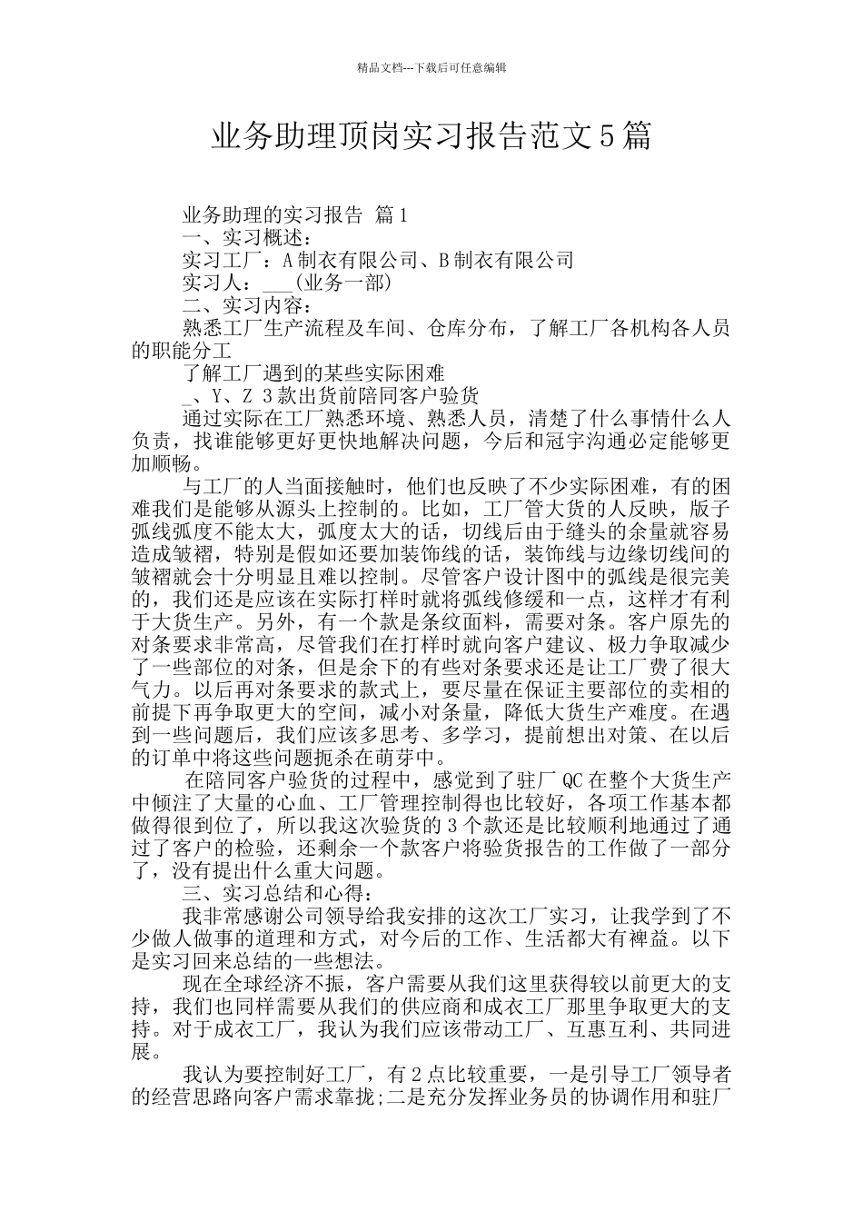 业务助理顶岗实习报告范文5篇_第1页