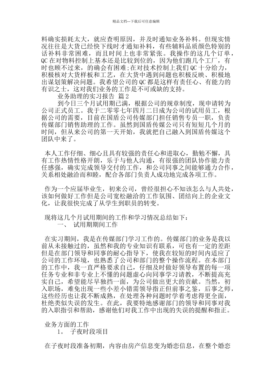 业务助理顶岗实习报告范文5篇_第3页