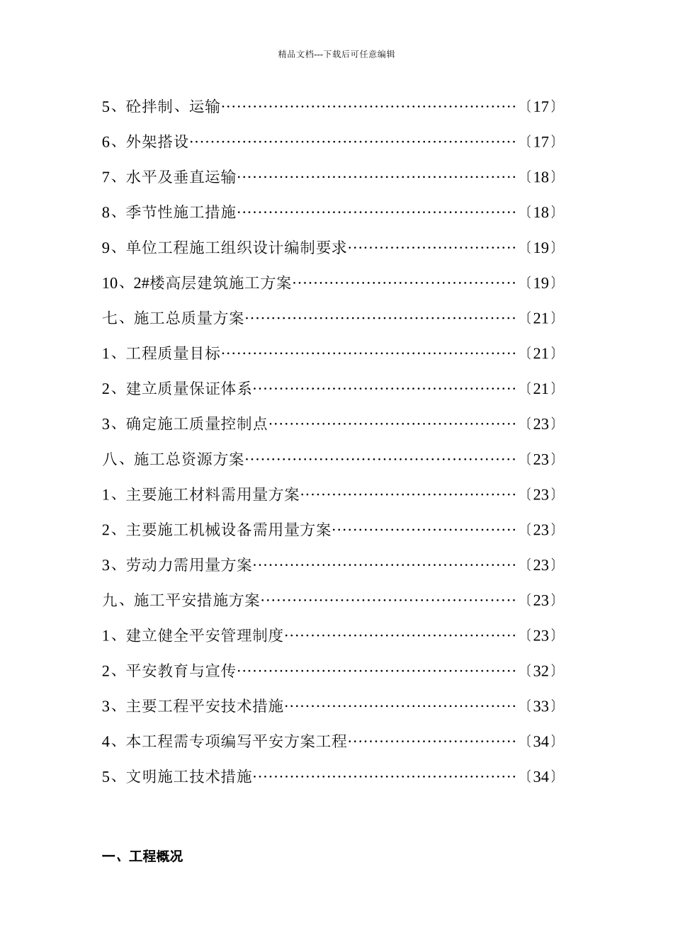 世纪明珠施工组织总设计概况_第3页