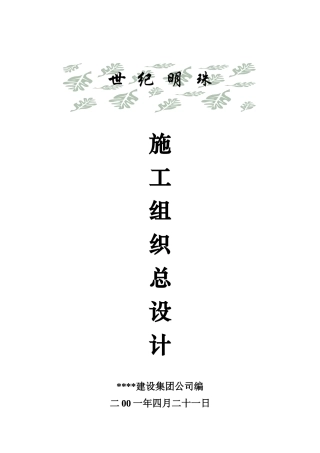 世纪明珠施工组织总设计概况