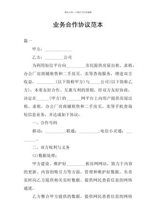 业务合作协议范本