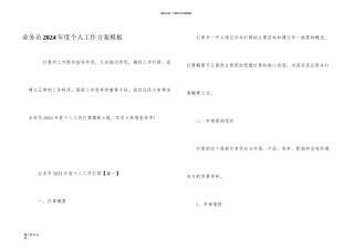 业务员2024年度个人工作计划模板