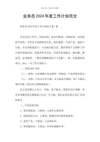 业务员2024年度工作计划范文