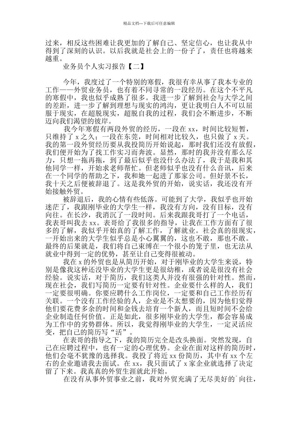 业务员个人实习报告_第2页