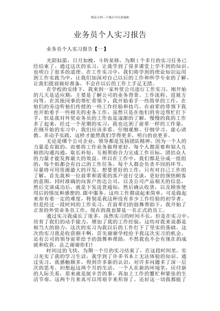 业务员个人实习报告