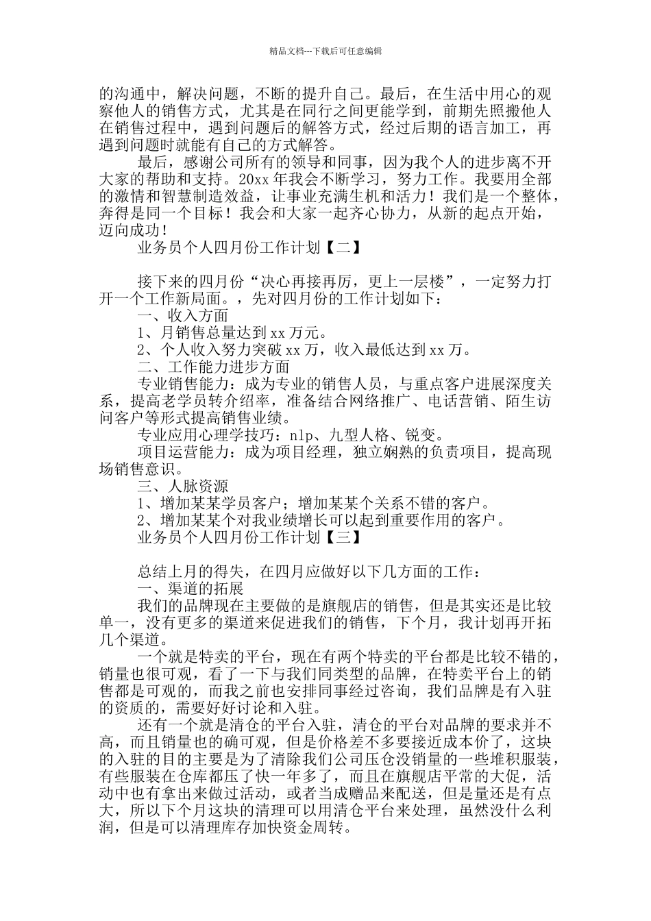 业务员个人四月份工作计划_第2页