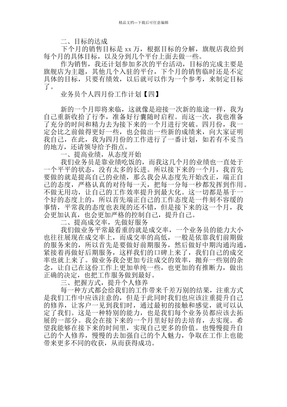 业务员个人四月份工作计划_第3页