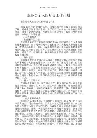 业务员个人四月份工作计划