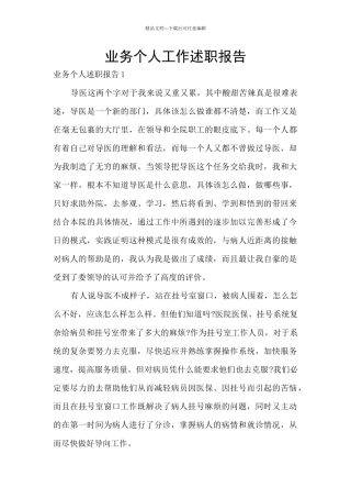 业务个人工作述职报告