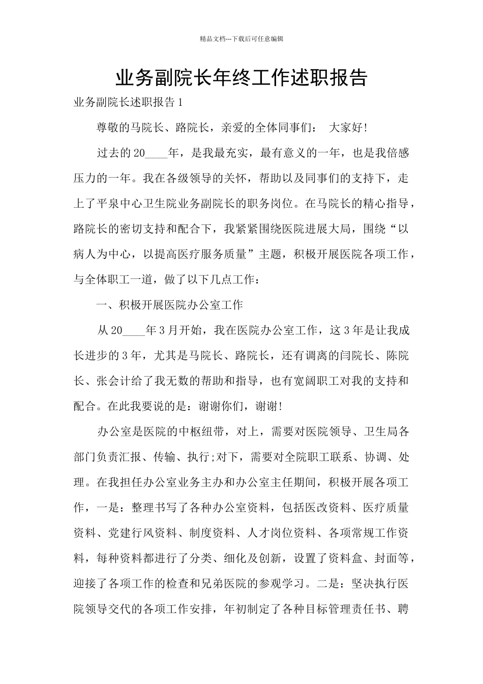 业务副院长年终工作述职报告_第1页