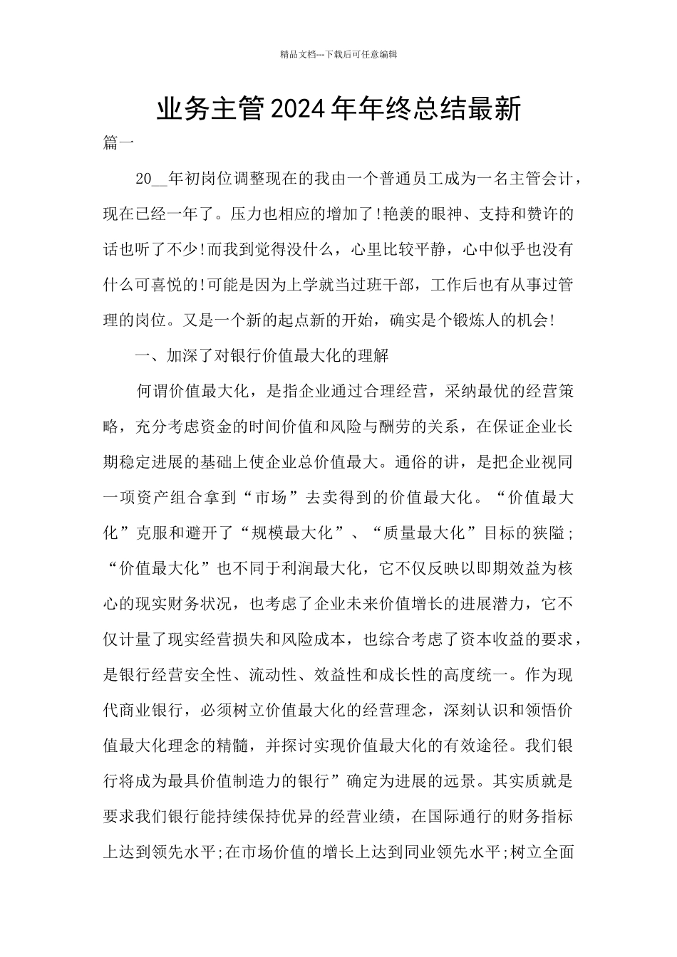 业务主管2024年年终总结最新_第1页