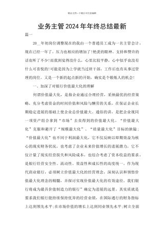业务主管2024年年终总结最新